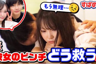 【彼女を助けろ！ドッキリ】目の前で彼女がピンチに！「りんちゃ〜ん😭」彼女の前だけの姿が赤裸々に🫣💕｜すぱのびはABEMAで"無料"配信⚡️