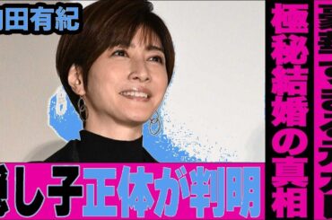 内田有紀「隠し子」の正体が遂に判明！極秘結婚＆豪華元カレの真相…衝撃の告白「私は内田有紀の⚫︎⚫︎です」