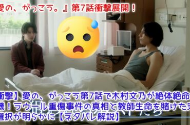 【衝撃】愛の、がっこう第7話で木村文乃が絶体絶命の危機！ラウール重傷事件の真相と教師生命を賭けた究極の選択が明らかに【ネタバレ解説】