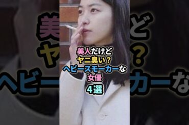 美人だけどヤニ臭い？ヘビースモーカーな女優4選　#芸能人  #長澤まさみ #成海璃子 #北川景子