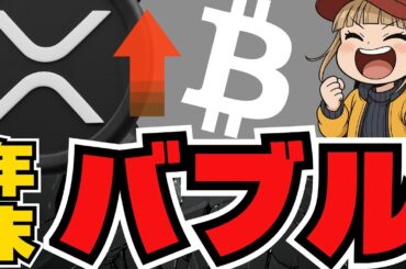 【重大】ビットコイン年末上昇予測！XRPは9倍？バブル来るのか【仮想通貨】