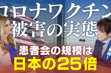 アメリカのワクチン後遺症の実態 患者会３万人でも国民の多くが健康被害を知らないワケ【大石が聞く】