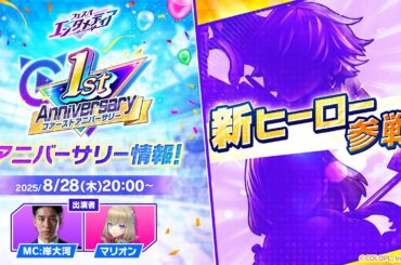 祝1周年！フェスバ　エンタメディア（25/8/28）【公式特番】
