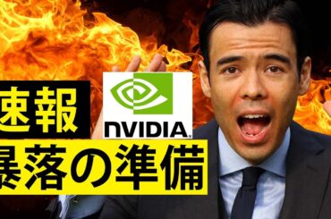 【速報】エヌビディア決算発表、暴落の準備