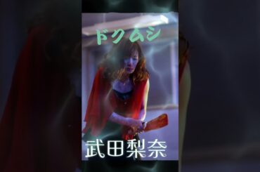 武田梨奈 #映画