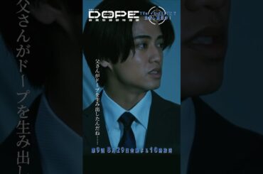 『#DOPE　麻薬取締部特捜課』父さんがドープを生み出したんだね #髙橋海人 #真飛聖 #田村健太郎