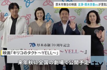 映画『キリコのタクト〜YELL〜』tvknews厚木市制７０年記念映画撮影　　出演：鈴木京香、榊原郁恵、小西博之、宅麻伸、名取裕子ほか/監督・脚本：雑賀俊朗/エグゼクティブ・プロデューサー：神品信市