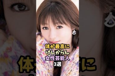 体が最高にけしからん女性芸能人3選 #深田恭子 #田中みな実