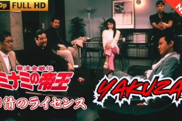 「ヤクザ映画」日本のヤクザ 🎬 難波金融伝　ミナミの帝王　非情のライセンス 🎬 ヤクザ映画最新 🎬  FULL HD 2025