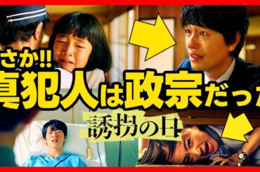 【誘拐の日】第８話ドラマ考察 あらすじネタバレ感想予想 最終回結末 ころしたのは政宗だった！その理由を解説ドラマ考察 伏線回収 SnowMan 深澤辰哉