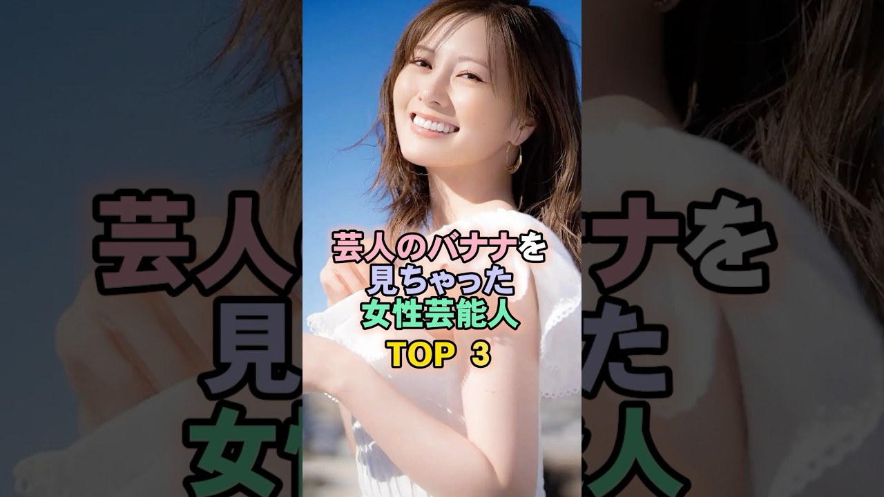 芸人を見ちゃった女性芸能人TOP3#白石麻衣
