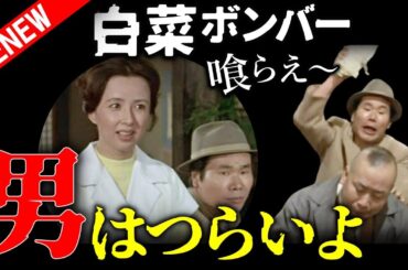 【男はつらいよ④】シリーズ第10作『寅次郎夢枕』（1972年）で繰り広げられる笑いと涙｜この回の見どころは「白菜ボンバー」とおいちゃん（村松達雄）の電話口での名演技