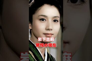 岩下志麻　驚愕の現在　#芸能人 #あの人は今 #雑学