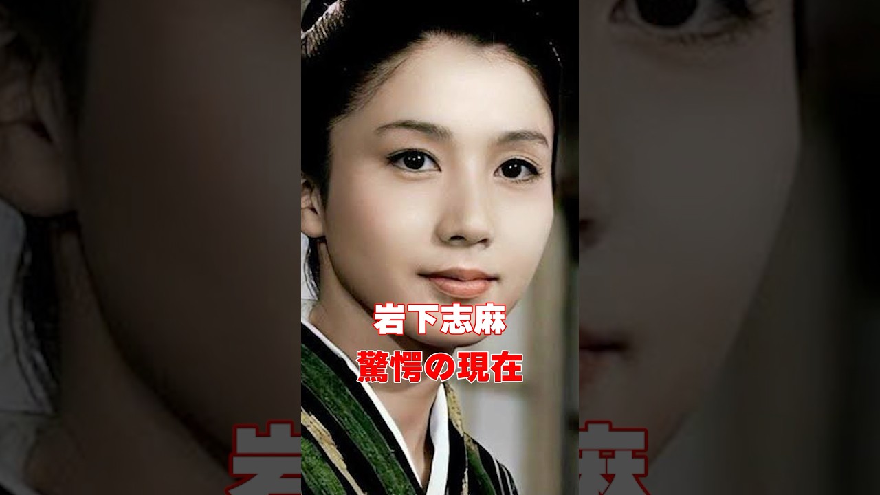 岩下志麻 驚愕の現在 #芸能人 #あの人は今 #雑学 岩下志麻 驚愕の現在 #芸能人 #あの人は今 #雑学