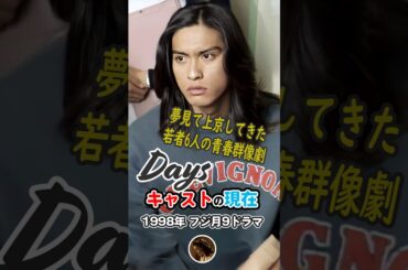 【1998年ドラマ】『Days』キャストの今と昔【2025年現在】長瀬智也の若い頃と現在