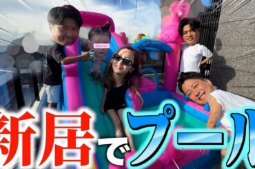 【ベビちんDay】🛟我が家に巨大プールがやってきた🌴みんなで組み立てて遊んだよ🦩【娘と過ごす日】