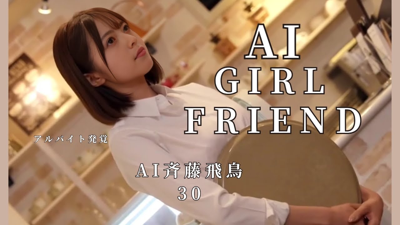 AI girlfriend『斉藤飛鳥』30　アルバイト発覚
