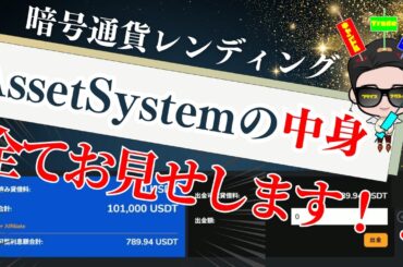 暗号通貨レンディングサービス「AssetSystem」の中身をお見せします！