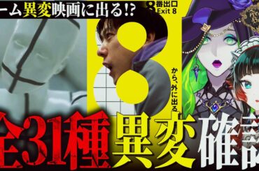 【最新情報】映画8番出口に登場確定!?ゲームの全異変大予想ジャッジメント!【Fear’s Hole】