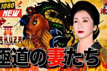 「ヤクザ映画」新極道の妻たち 🎬🎬 日本のアクションドラマ🅷🅾🆃🏮⛩️ Full HD 2025