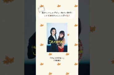9月開始の期待のドラマ！#おすすめドラマ #ドラマ紹介 #朝ドラ #ばけばけ #ちょっとだけエスパー #野木亜紀子 #大泉洋 #ひらやすみ #フェイクマミー #いつか無重力の宙で