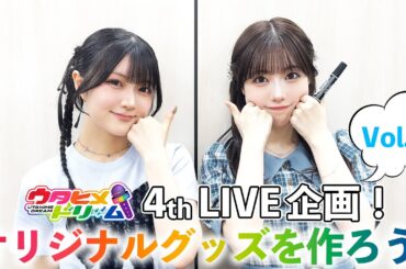 【#6】ウタドリ声優が挑む！ウタヒメドリーム4thライブグッズを作ろう！🎤🌈出演：鈴木杏奈、礒部花凜