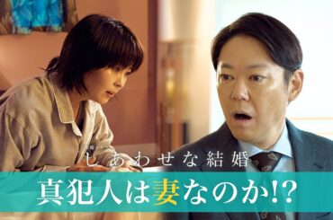 【阿部サダヲ×松たか子】衝撃展開！真犯人は叔父ではなく妻だった!?｜しあわせな結婚