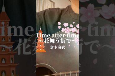Time after time 〜花舞う街で〜 / 倉木麻衣 #timeaftertime #倉木麻衣 #名探偵コナン #弾き語り #アコギ女子 #cover #弾き語り女子