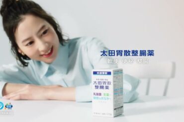 太田胃散 河北麻友子 15秒01