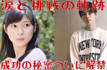「芳根京子×本田響矢 知られざる青春物語と成功の秘密」