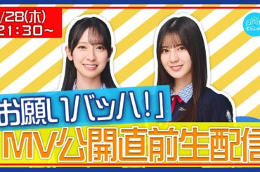 【アーカイブ】15thシングル『お願いバッハ！』MUSIC VIDEO公開直前生配信🎬