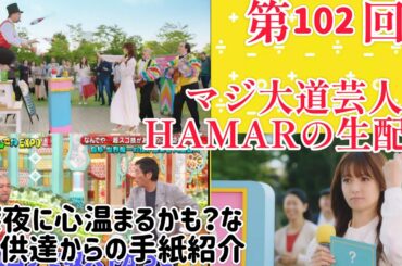 第102回 マジ大道芸人HAMAR 子供向けパフォーマー(宇治市民) がライブ配信中！接続が切れたので続き！2:00まで！