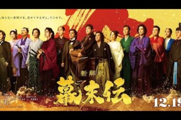 📽️「新解釈・幕末伝」追加キャスト解禁‼️ 幕末の英雄たちを彩る12人の豪華俳優陣 💥