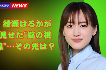 綾瀬はるかが空港でまさかの遭遇!?「バトル開始!?」ファン騒然の自然体ツーショット！#綾瀬はるか #鈴木亮平 #jtrendscope