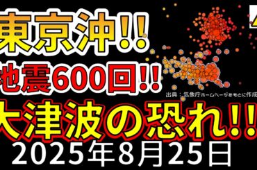 【速報！】東京の沖で、約600回の地震が発生！大津波の可能性がある理由を解説します！