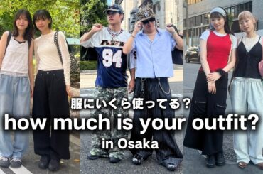 【大阪ファッション調査】街ゆく人のコーデ総額＆ブランド紹介【ストリートスナップ / ファッションスナップ】