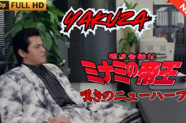 「ヤクザ映画」日本のヤクザ 🎬 難波金融伝　ミナミの帝王　嘆きのニューハーフ 🎬 ヤクザ映画最新 🎬  FULL HD 2025