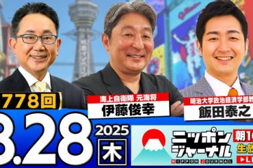 【ニッポンジャーナル】飯田泰之と伊藤俊幸が最新ニュースを解説！