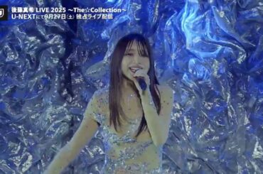 「後藤真希 LIVE 2025 ～The☆Collection～」9月27日U-NEXTにて独占ライブ配信