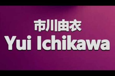How to Pronounce 市川由衣 Yui Ichikawa