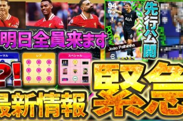 【緊急】明日からの"新要素"が公式からサプライズ公開？！更新確定内容も一挙ご紹介！豪華な更新になりそうな8/27イーフト最新情報まとめ【eFootball/イーフト2026アプリ】