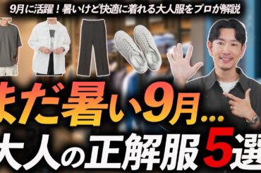 【40代】まだ暑い9月に活躍！大人の鉄板服「5選」◯◯の服がまた使えるかも！
