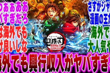 【映画鬼滅の刃】無限城編第1章海外でも興行収入がヤバすぎるコトが判明してしまう...に対するみんなの反応集【鬼滅の刃 反応集】【ネタバレ注意】