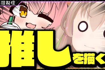 【 お絵描き 】推し（だてんちゆあちゃん）を描くよ🔯【 #胡桃もここ/Vtuber 】