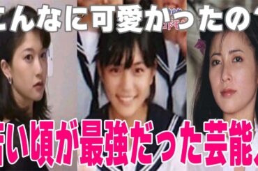 若い頃がめちゃくちゃ美人だと思う芸能人Part2【ガルちゃん】