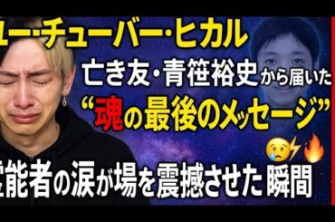 「🌌💔ユーチューバー・ヒカル、亡き友・青笹裕史から届いた“魂の最後のメッセージ”──霊能者の涙が場を震撼させた瞬間⚡️😢🔥」