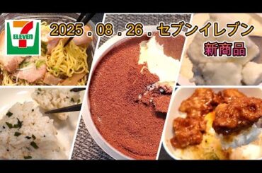８月２６日発売　５品　セブンイレブン新商品　やみつきニンニク醤油の温玉唐揚げ丼、おおきなおむすび しゃけわかめ、パキっとティラミス、チャーシュー盛り冷し醤油ラーメン、メイトー　フローズンヨーグルト