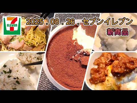 8月26日発売 5品 セブンイレブン新商品 やみつきニンニク醤油の温玉唐揚げ丼、おおきなおむすび しゃけわかめ、パキっとティラミス、チャーシュー盛り冷し醤油ラーメン、メイトー フローズンヨーグルト 8月26日発売 5品 セブンイレブン新商品 やみつきニンニク醤油の温玉唐揚げ丼、おおきなおむすび しゃけわかめ、パキっとティラミス、チャーシュー盛り冷し醤油ラーメン、メイトー フローズンヨーグルト