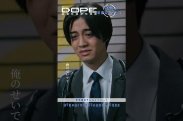 『#DOPE　麻薬取締部特捜課』🎞️第9話特別先行公開🎞️全部俺のせいなんです...! #髙橋海人 #中村倫也