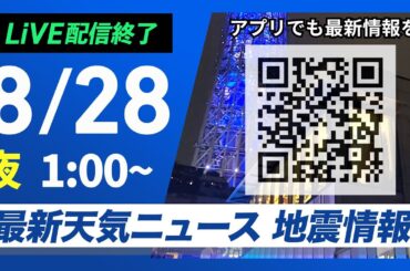 【ライブ配信終了】最新天気ニュース・地震情報 2025年8月28日(木) 1:00〜／関東は雲が広がり暑さ落ち着く　東海以西は猛暑日の所も〈ウェザーニュースLiVE〉